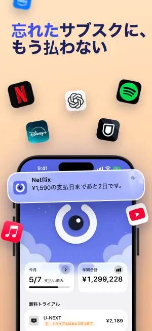 忘れたサブスクに、もう払わない