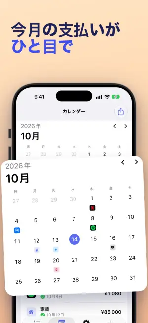 今月の支払いがひと目で