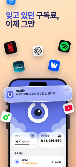 잊고 있던 구독료, 이제 그만