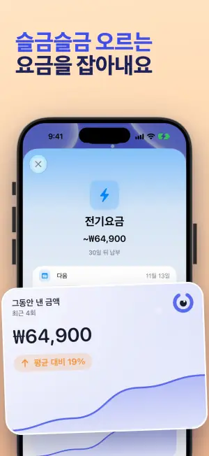 슬금슬금 오르는 요금을 잡아내요