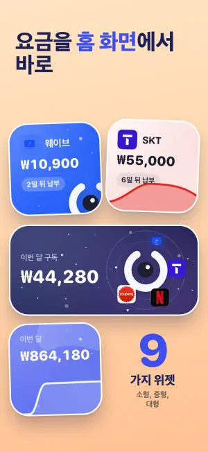 요금을 홈 화면에서 바로