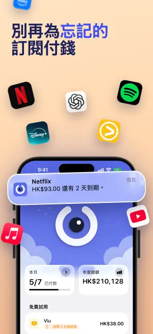 別再為忘記的訂閱付錢
